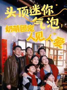 頭頂迷你氣泡，奶萌團(tuán)寵人見人愛(全集)