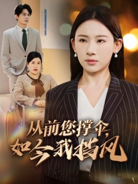 從前您撐傘，如今我擋風(fēng)(全集)