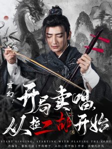 玄幻：開局賣唱，從拉二胡開始(全集)