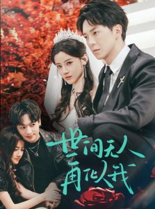 世間無人再似我(全集)