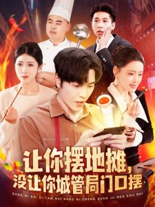 讓你擺地攤，沒讓你城管局門口擺(全集)