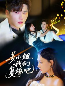 姜小姐我們復婚吧(全集)