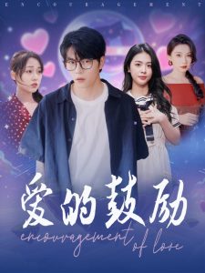 愛的鼓勵(全集)
