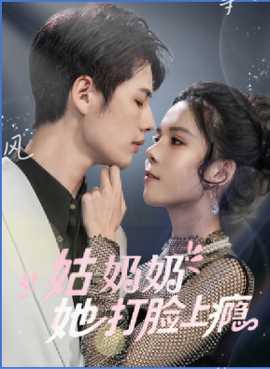 姑奶奶她打臉上癮(全集)