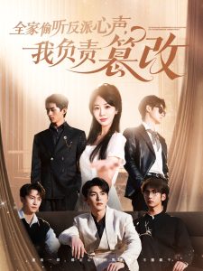 全家偷聽反派心聲，我負責篡改(全集)