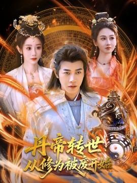 丹帝轉(zhuǎn)世：從修為被廢開始(全集)