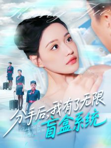 分手后，我有了無限盲盒系統(tǒng)(全集)