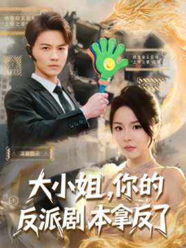 大小姐，你的反派劇本拿反了(全集)