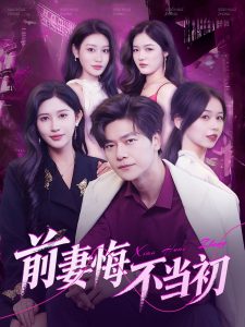 前妻悔不當(dāng)初(全集)