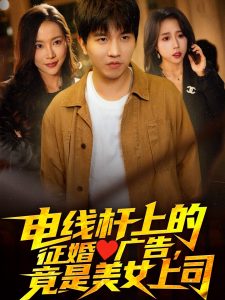 電線桿上的征婚廣告，竟是美女上司(全集)