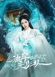 彼岸未熄燈，幽冥無歸人(全集)