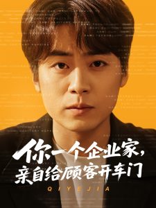 你一個企業(yè)家，親自給顧客開車門(全集)