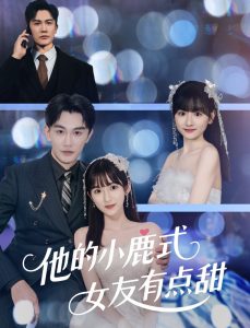 他的小鹿式女友有點甜(全集)