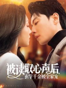 被讀取心聲后，玄學(xué)千金被全家寵(全集)