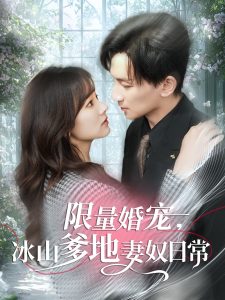 限量婚寵，冰山爹地妻奴日常(全集)