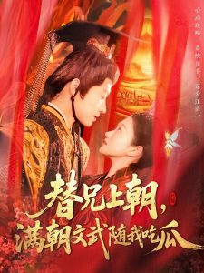 替兄上朝，滿朝文武隨我吃瓜(全集)