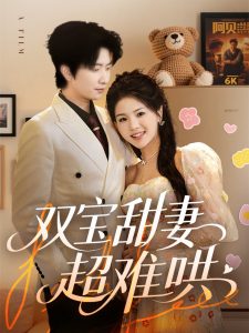 雙寶甜妻超難哄(全集)