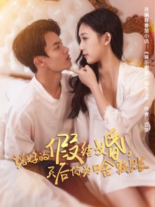 說好的假結(jié)婚，天后你為啥賴賬(全集)