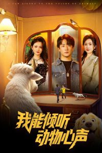 我能傾聽(tīng)動(dòng)物心聲(全集)