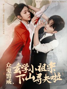 眾鬼警戒玄學小祖宗下山尋夫啦(全集)