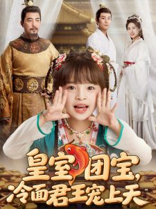 皇室團(tuán)寶，冷面君王寵上天(全集)