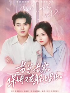 蘇總，你家保姆又在躲心跳(全集)