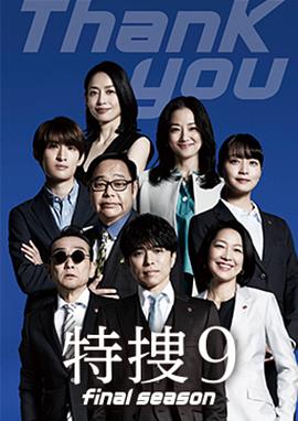 特搜9最終季(全集)