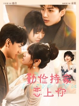 儉持家愛上你(全集)