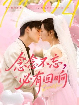 念念不忘，必有回響(全集)