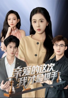 親愛(ài)的這次我才是棋手(全集)