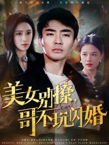 美女別撩，哥不玩閃婚(全集)