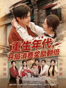 重生年代，開局消費獎勵翻倍(全集)