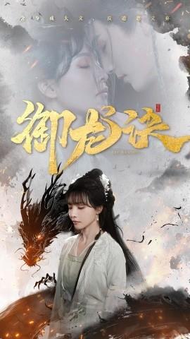 御龍?jiān)E(全集)