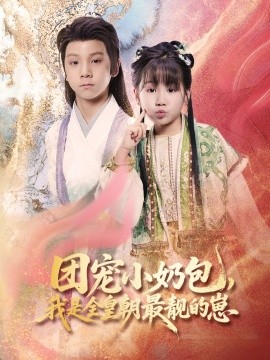 團寵小奶包，我是全皇朝最靚的崽(全集)