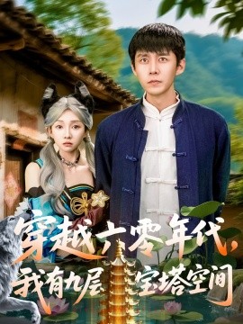 穿越六零年代，我有九層寶塔空間(全集)