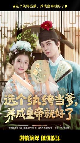 選個紈绔當?shù)?，養(yǎng)成皇帝就好了(全集)