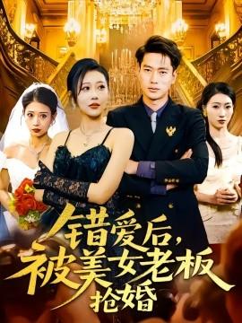 錯愛后，被美女老板搶婚(全集)