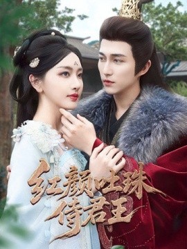 紅顏吐珠待君王(全集)