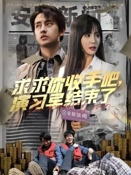 求求你收手吧，演習早結束了(全集)