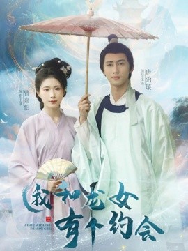 我和龍女有個(gè)約會(全集)