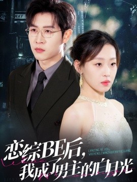 戀綜BE后，我成了男主的白月光(全集)