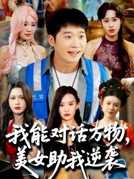 我能對話萬物，美女助我逆襲(全集)