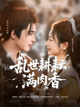 亂世耕耘滿肉香(全集)