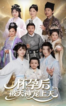 懷孕后被天神寵上天(全集)