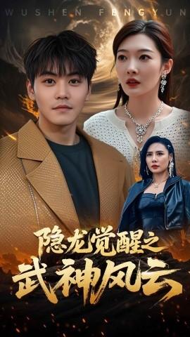隱龍覺醒之武神風(fēng)云(全集)