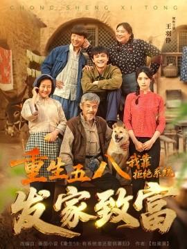 重生五八，我靠拒絕系統(tǒng)發(fā)家致富(全集)