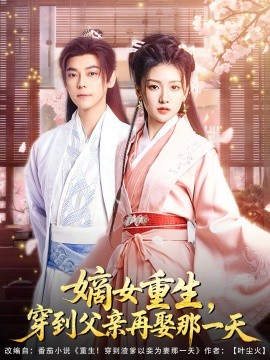 嫡女重生，穿到父親再娶那一天(全集)