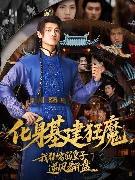 化身基建狂魔，我?guī)团橙趸首幽骘L翻盤(全集)