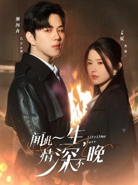 聞此一生，情深不晚(全集)