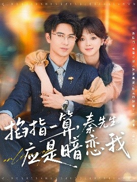 掐指一算，秦先生應(yīng)是暗戀我(全集)